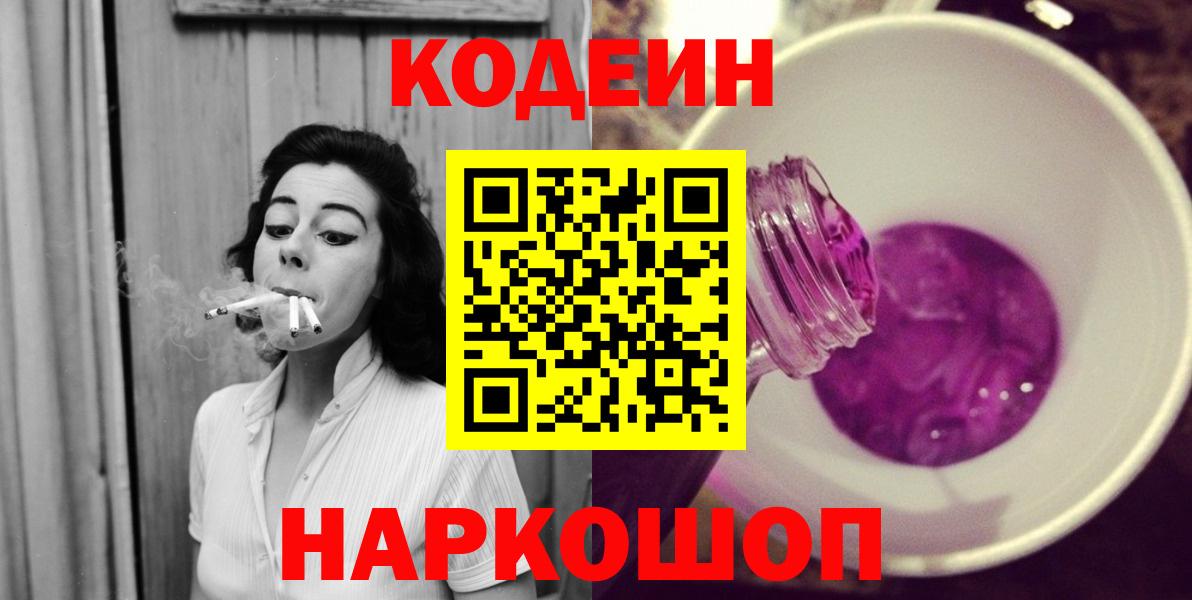 Кодеин Purple Drank  Вход с VPN  Тейково 